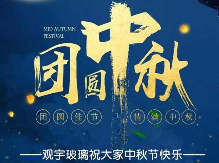 團(tuán)圓佳節(jié)，情滿中秋！觀宇玻璃祝大家中秋節(jié)快樂(lè)！