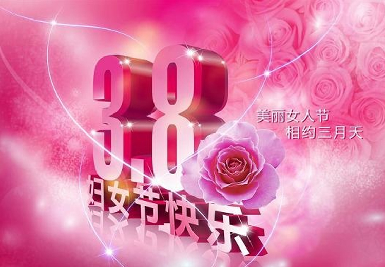 巾幗繁如花，盛放新時代！致全體女職工的一封信