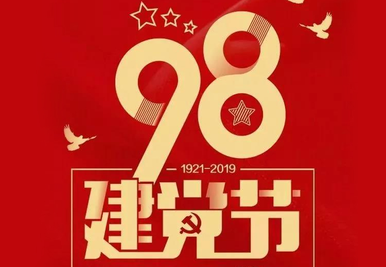 不忘初心、牢記使命！熱烈慶祝中國(guó)共產(chǎn)黨成立98周年！
